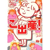 ご出産! (まるごと体験コミック)