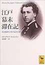 江戸幕末滞在記 (講談社学術文庫)