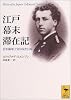 江戸幕末滞在記 (講談社学術文庫)