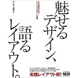 魅せるデザイン、語るレイアウト。―プロの実例から学ぶエディトリアルデザインの基礎