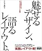 魅せるデザイン、語るレイアウト。―プロの実例から学ぶエディトリアルデザインの基礎