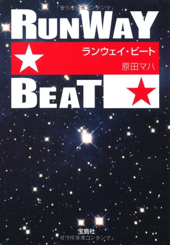 ランウェイ・ビート (宝島社文庫)