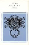 書評 ルネサンス 冨山房百科文庫 (9) by miol mor