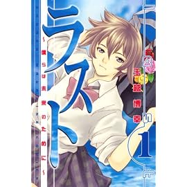 ラスト~僕らは未来のために 1 (1) (少年マガジンコミックス)