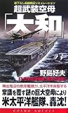 超武装空母「大和」〈2〉日米航空艦隊、南洋の撃突! (コスモノベルス)/