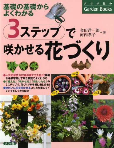 3ステップで咲かせる花づくり (ナツメ社のGarden Books)