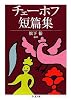 チェーホフ短篇集 (ちくま文庫)
