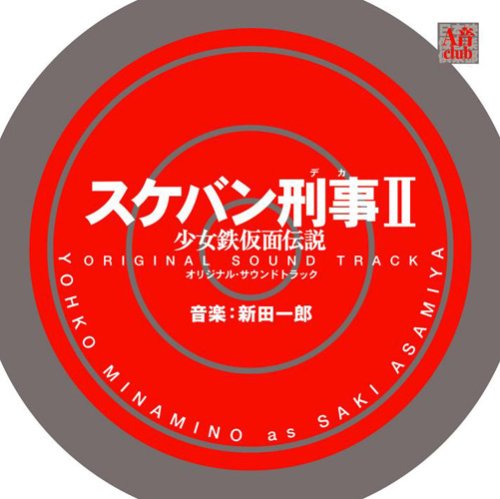 スケバン刑事II 少女鉄仮面伝説 オリジナル・サウンドトラック TVサントラ