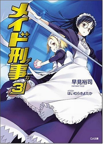 Cover image : メイド刑事 3 (GA文庫)