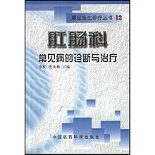 肛肠科常见病的诊断与治疗\/基层医生诊疗丛书