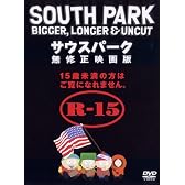サウスパーク 無修正映画版 [DVD]