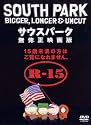 サウスパーク 無修正映画版 [DVD]