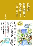 日本の街角酒場で呑み語らう―いい酒と人情ふれあい―
