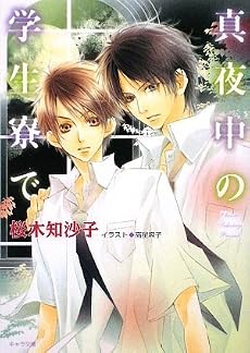 真夜中の学生寮で (キャラ文庫)