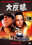 大反撃 [DVD]