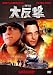 大反撃 [DVD]