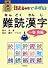 根本式 語呂あわせでおぼえる難読漢字〈1巻〉魚編