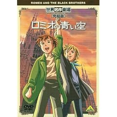 世界名作劇場・完結版 ロミオの青い空 [DVD]