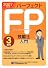 パーフェクトFP技能士入門3級用〈2007年度版〉