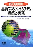 ISO9000品質マネジメントシステム構築の実務―ISO9001規格2000年版に準拠した品質マネジメント技法