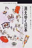 消えゆく日本―ワタシの見た下町の心と技 (丸善ブックス)