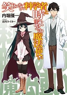 笑わない科学者と時詠みの魔法使い (HJ文庫)