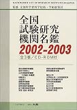 全国試験研究機関名鑑 2002-2003年版 全3冊/CD-ROM付 文部科学省科学技術・学術政策局 ラティス