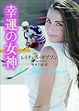 幸運の女神(ライムブックス)