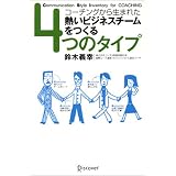 熱いビジネスチームをつくる4つのタイプ―コーチングから生まれた