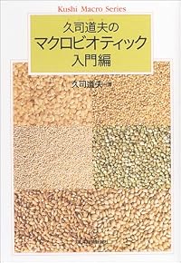 久司道夫のマクロビオティック 入門編 (Kushi macro series)