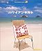 のんびり、チクチクハワイアンキルト (Anne’s Hawaiian Quilt) SSCムック レタスクラブ1Day手作りシリーズ 23