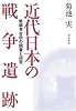 近代日本の戦争遺跡―戦跡考古学の調査と研究