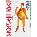 図解・マタニティビクス―マタニティビクスの「理論」「効果」「実践法」 (からだ読本)