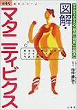 図解・マタニティビクス―マタニティビクスの「理論」「効果」「実践法」 (からだ読本)
