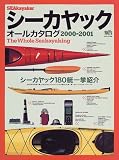 シーカヤックオールカタログ (2000-2001) (エイムック (240))