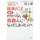 経済のこと よくわからないまま社会人になってしまった人へ―ひとめでわかる図解入り