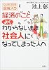 経済のこと よくわからないまま社会人になってしまった人へ―ひとめでわかる図解入り