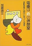 電車は「心の休憩室」―移動時間で「自分」に気づく心理学 (PHP文庫)