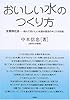 おいしい水のつくり方―生物浄化法 飲んでおいしい水道水復活のキリフダ技術
