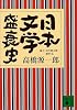 日本文学盛衰史 (講談社文庫)
