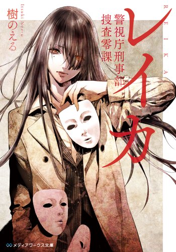レイカ 警視庁刑事部捜査零課 (メディアワークス文庫)