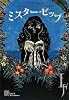 ミスター・ピップ (EXLIBRIS)