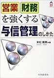 営業財務を強くする与信管理のしかた (CK BOOKS)-