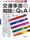 交通事故の知識とQ&A (くらしの法律相談)