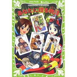 あなたに贈る物語 (青い鳥文庫)