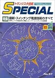 トランジスタ技術SPECIAL (No.57)