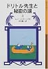 ドリトル先生と秘密の湖〈上〉 (岩波少年文庫―ドリトル先生物語)