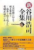 新・谷川浩司全集〈4(平成15年度版)〉
