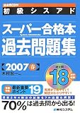 秀和システム 初級シスアドスーパー合格本 過去問題集〈2007春〉 木村 宏一