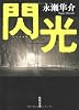 閃光 (角川文庫)
